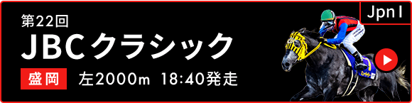 第22回 JBCクラシック JpnⅠ 盛岡 左2000m 18:40発走