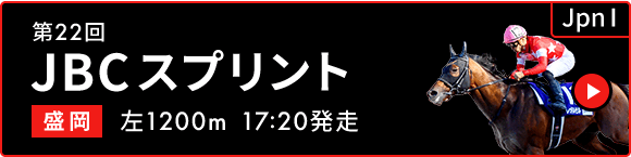 第22回 JBCスプリント JpnⅠ 盛岡 左1200m 17:20発走