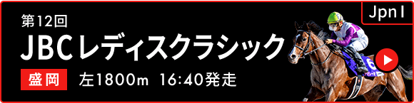 第12回 JBCレディスクラシック JpnⅠ 盛岡 左1800m 16:40発走