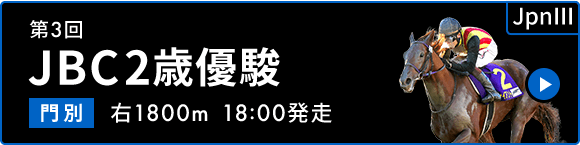 第3回 JBC2歳優駿 JpnⅢ 門別 右1800m 18:00発走