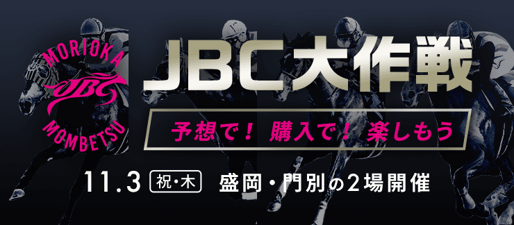 JBC大作戦2022 予想で！購入で！楽しもう 11.3（祝・木） 盛岡・門別の2場開催