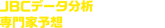 JBCデータ分析 専門家予想 10.28（金）公開