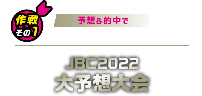 作戦その1 予想＆的中でポイントゲット JBC2022大予想大会