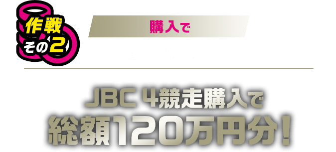 作戦その2 購入で現金ゲット JBC4競走購入で総額120万円分！