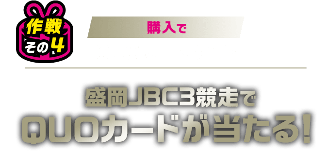 作戦その4 購入でQUOカードゲット 盛岡JBC3競走でQUOカードが当たる！