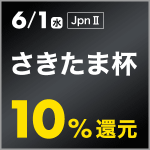 ダートグレード競走：第26回さきたま杯(JpnII)