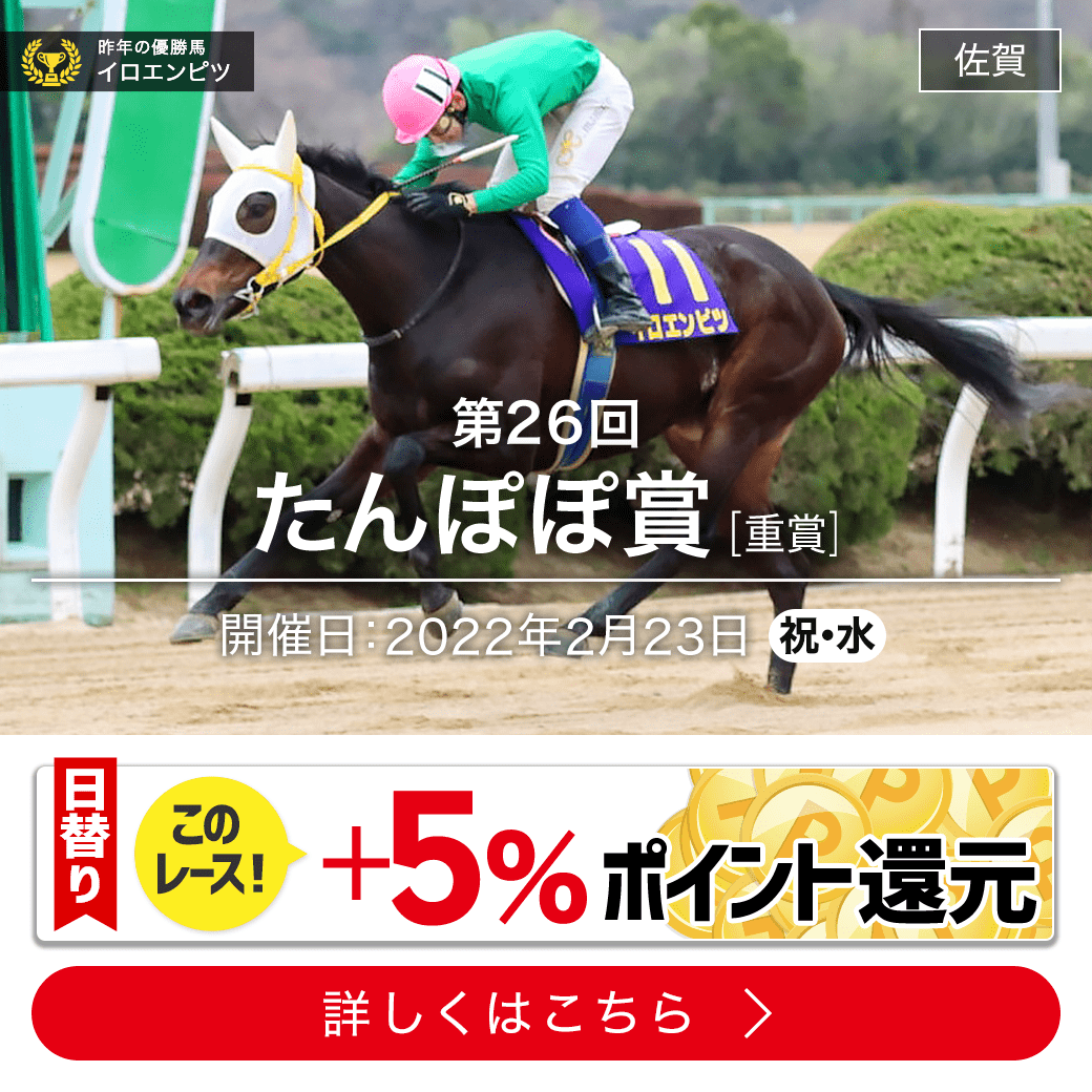 重賞 2 23 たんぽぽ賞 佐賀6r 発走16 40 Uma ウマプラ 楽天競馬の競馬情報サイト