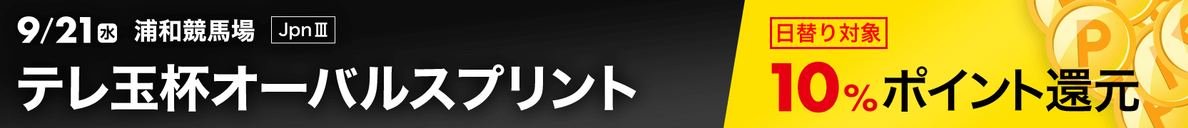 テレ玉杯オーバルスプリント（2022）特集ページ