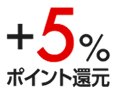 5%ポイント還元