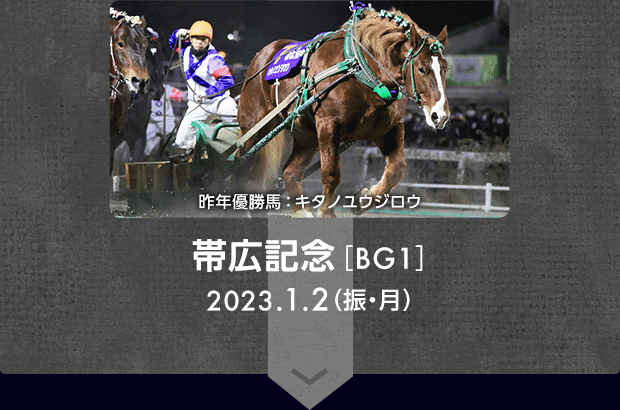 帯広記念［BG1］  2023.1.2（振・月） 昨年優勝馬：キタノユウジロウ