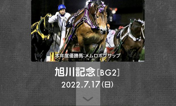 旭川記念［BG2］ 2022.7.17（日） 優勝馬：メムロボブサップ