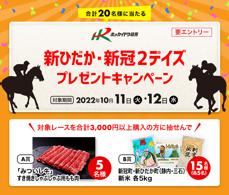 ホッカイドウ競馬「新冠・新ひだか２デイズ」キャンペーン（2022）