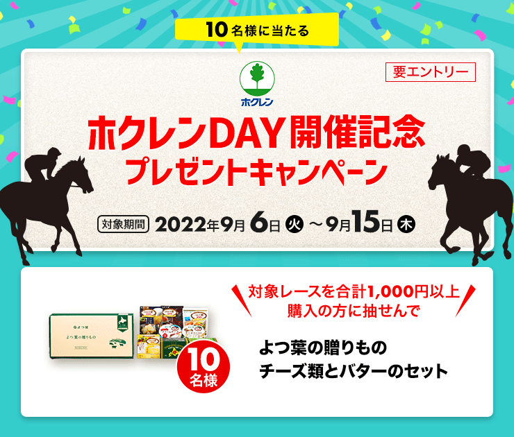 ホクレンDAY開催記念プレゼントキャンペーン（2022）