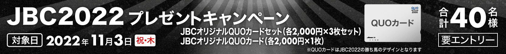 岩手競馬：JBC購入でオリジナルグッズが当たる！（2022）