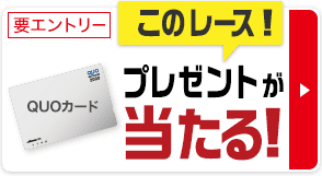 条件達成でプレゼントあたる！