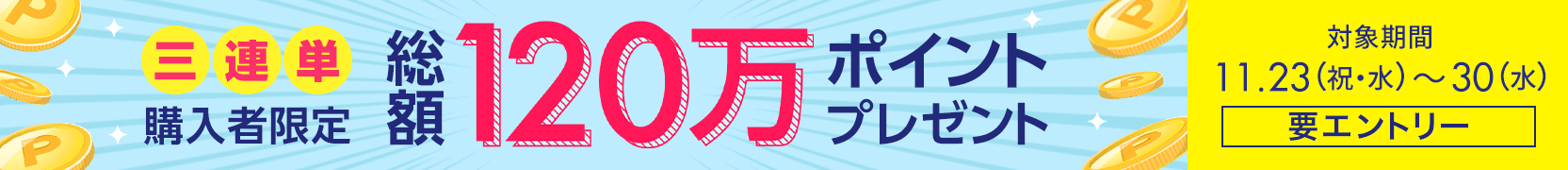 三連単購入キャンペーン（2022年11月）