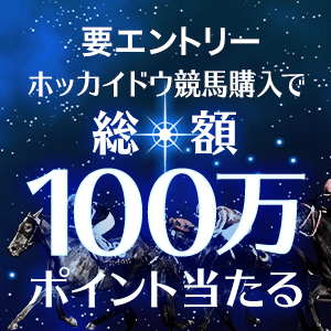 ホッカイドウ競馬購入キャンペーン（2022年6月）