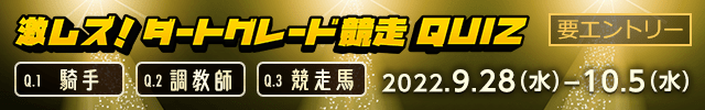 激ムズ！ダートグレード競走クイズ：東京盃