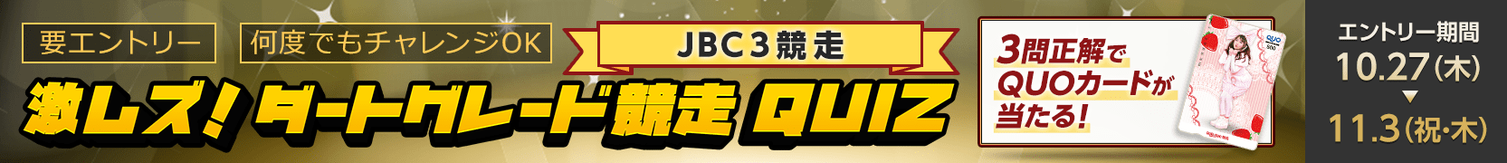 激ムズ！ダートグレード競走クイズ＜JBC3競走＞