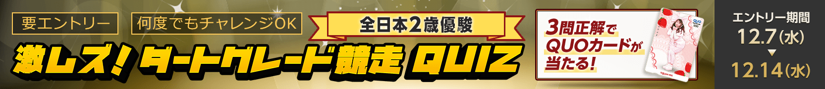 激ムズ！ダートグレード競走クイズ＜全日本2歳優駿＞