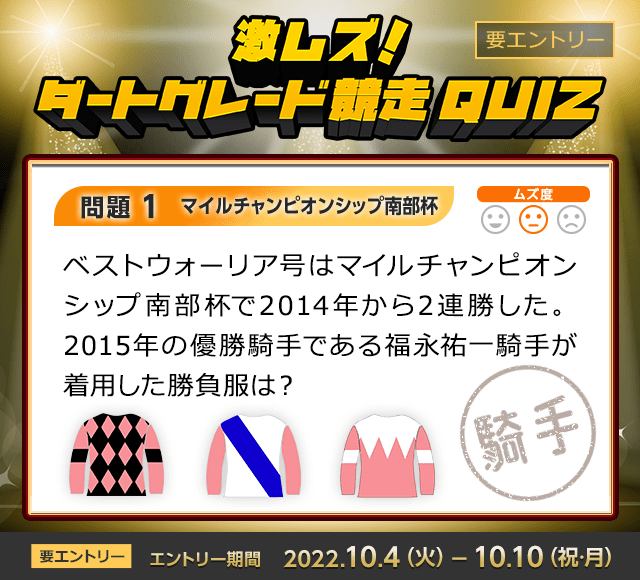 激ムズ！ダートグレード競走クイズ＜マイルチャンピオンシップ南部杯＞