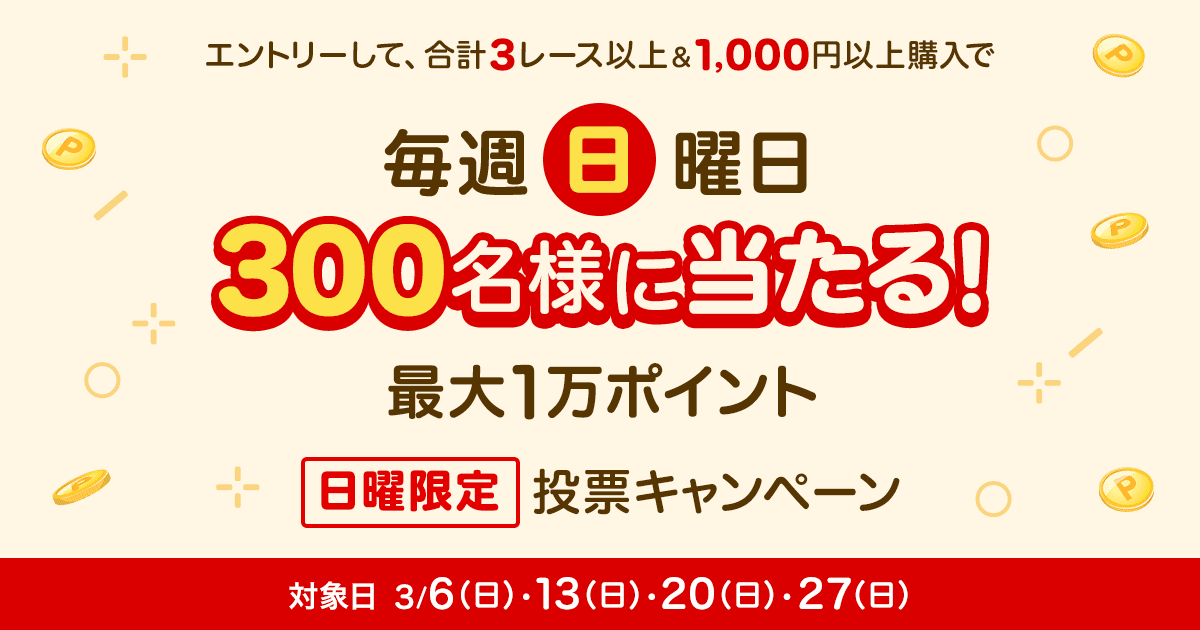 毎週300名様に！日曜限定投票キャンペーン！:おトク情報:楽天競馬