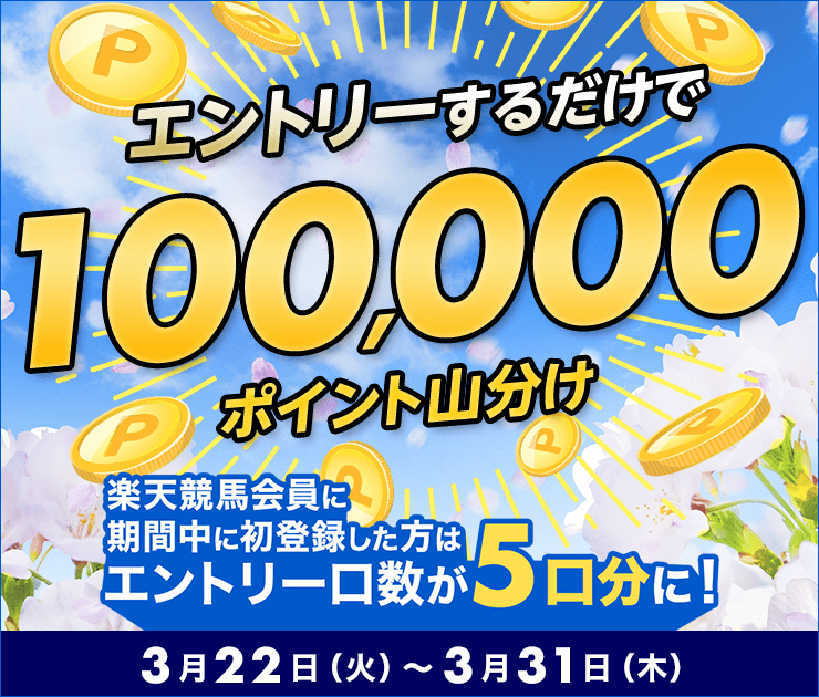 エントリーするだけで100,000ポイント山分けキャンペーン:おトク情報