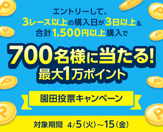 700名様に当たる！園田投票キャンペーン！最大1万ポイント！