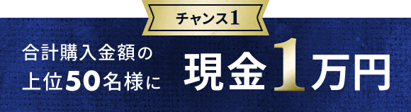 合計購入金額の 上位50名様に現金1万円