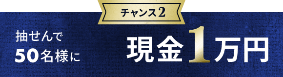 抽せんで 50名様にに現金1万円