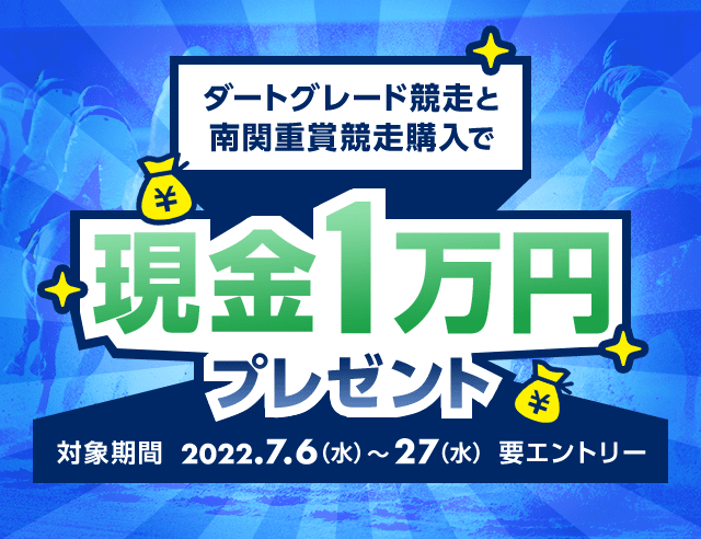 ダートグレード競走と南関重賞競走購入で現金1万円プレゼント