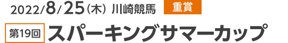 2022/8/25（木） 川崎競馬 重賞 第19回スパーキングサマーカップ