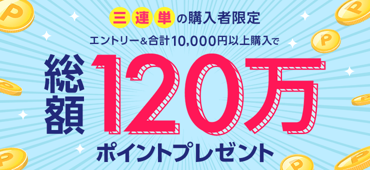 三連単の購入者限定 エントリー＆合計10,000円以上購入で総額120万ポイントプレゼント