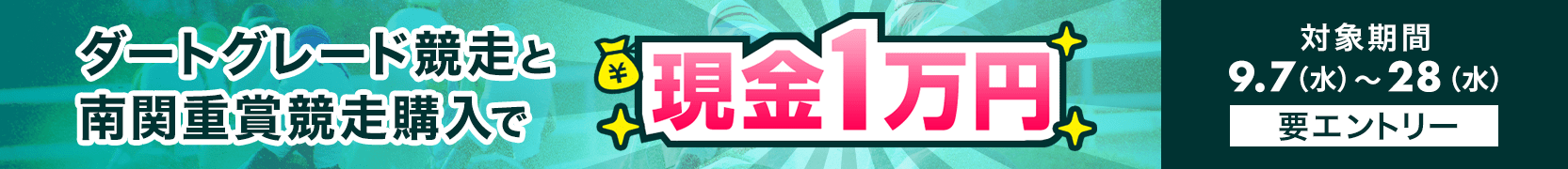 ダートグレード競走と南関重賞競走購入で現金1万円プレゼント（2022年9月）