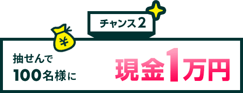 チャンス2 抽せんで100名様に現金1万円