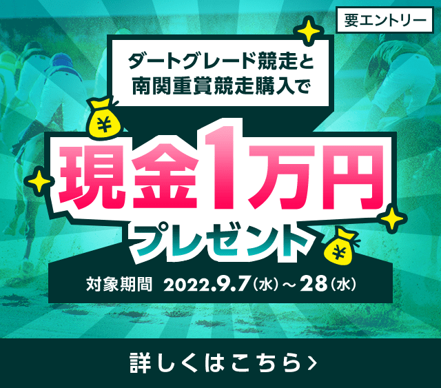 ダートグレード競走と南関重賞競走購入で現金1万円プレゼント