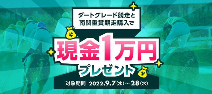 ダートグレード競走と南関重賞競走購入で現金1万円プレゼント 対象期間2022.9.7（水）〜28（水）