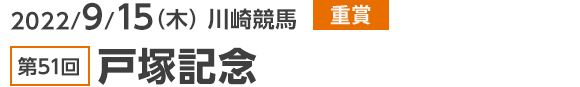 2022/9/15（木） 川崎競馬 重賞 第51回戸塚記念