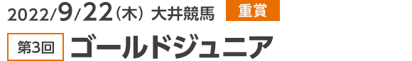 2022/9/22（木） 大井競馬 重賞 第3回ゴールドジュニア