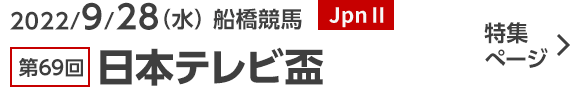 2022/9/28（水） 船橋競馬 JpnⅡ 第69回日本テレビ盃 特集ぺージ