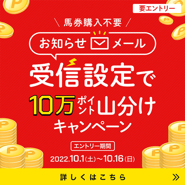 お知らせメール受信設定で10万ポイント山分けキャンペーン 