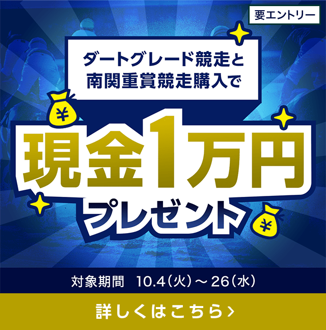 ダートグレード競走と南関重賞競走購入で現金1万円プレゼント