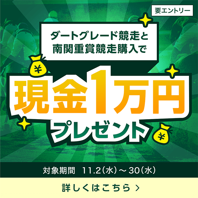 ダートグレード競走と南関重賞競走購入で現金1万円プレゼント