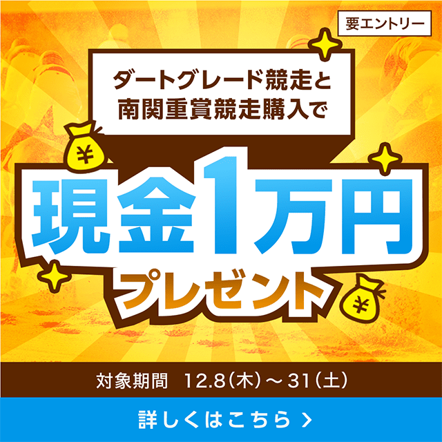 ダートグレード競走と南関重賞競走購入で現金1万円プレゼント