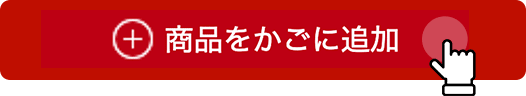 「商品をかごに追加」ボタンを押します