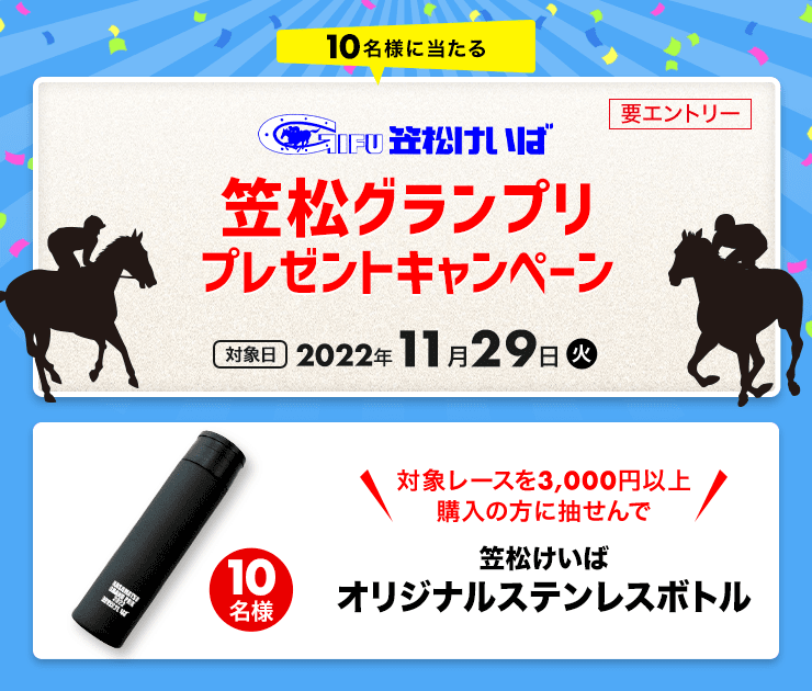 笠松グランプリ購入でオリジナルグッズ当たる！