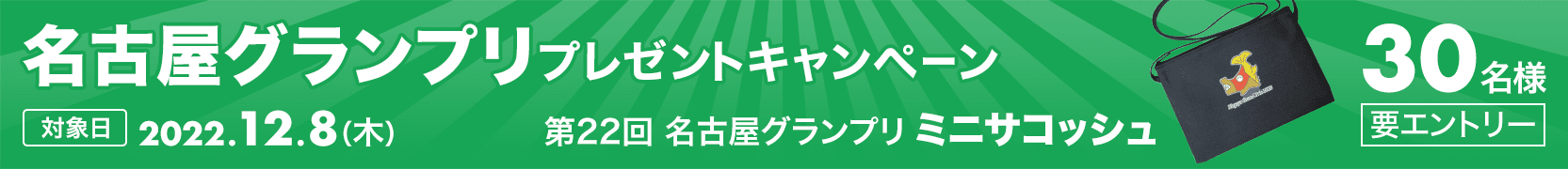 名古屋グランプリ購入でオリジナルグッズが当たる！2022