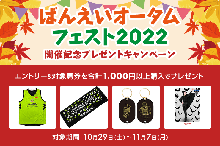 「ばんえいオータムフェスト2022」開催記念プレゼントキャンペーンエントリー＆対象馬券を 合計1,000円以上購入でプレゼント！ 対象期間 10月29日（土）〜11月7日（月）