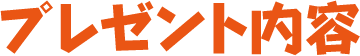 プレゼント内容