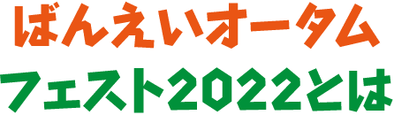 ばんえいオータム フェスト2022とは